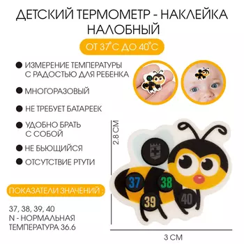 Детский термометр-наклейка налобный, градусник для новорожденных «Пчелка», до 40°, 32.8 см