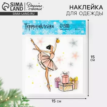 Термонаклейка для одежды новогодняя «Балерина», 15 х 15 см