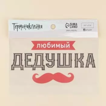Термонаклейка для текстиля «Дедушка», 23,37 11,77 см