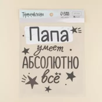 Термонаклейка для текстиля «Лучший папа», 21.97 24,67 см