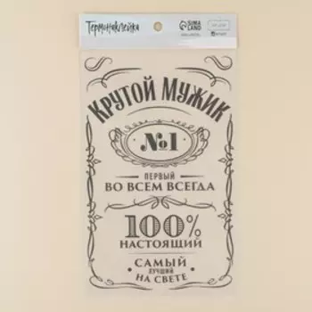 Термонаклейка для текстиля «Мужику», 18,57 30 см