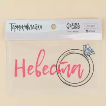 Термонаклейка для текстиля «Невеста», 16,67 8.97 см