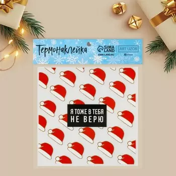 Термонаклейка «Не верю», 15 х 15 см, Новый год