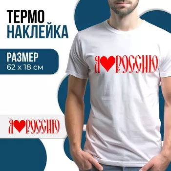 Термонаклейка «Россия», с сердцем, 62 18 см