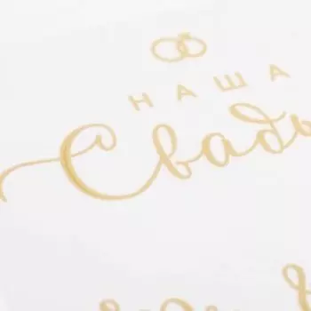 Термонаклейка с тиснением «Наша свадьба», 7 × 9 см