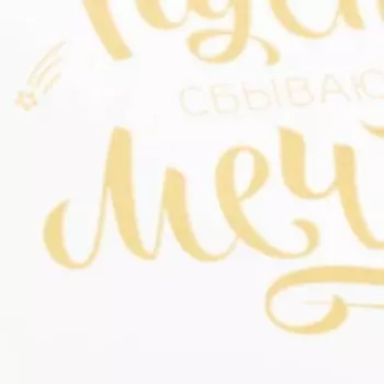 Термонаклейка с тиснением «Пусть сбываются мечты», 7 × 9 см