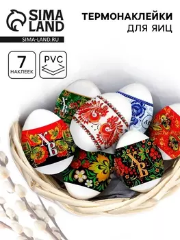 Термонаклейки на 7 яиц «Русская», на пасху