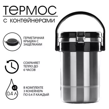 Термос для еды "Амет. Экспресс" 1с494, 1.2 л, 3 контейнера 400 мл, 74 °С, 6 ч, нержавеющая сталь