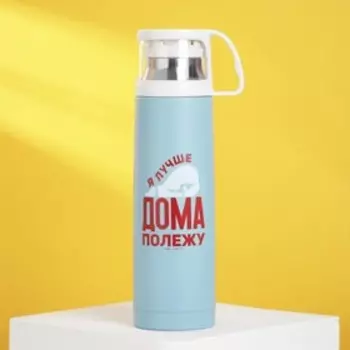 Термос «Дома полежу», 500 мл