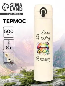 Термос «Если я хочу, я получу», 500 мл, 726 см