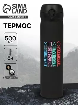 Термос «Играй», 500 мл, 726 см
