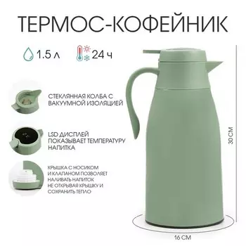 Термос-кофейник TAKE IT EASY, 1.5 л, сохраняет тепло 24 ч, с термометром, стеклянная колба, пластик, зелёный