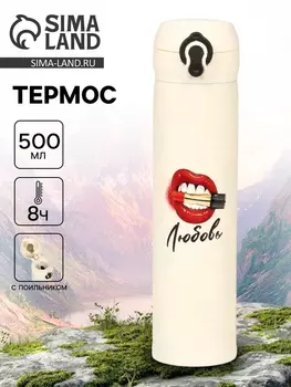 Термос «Любовь», 500 мл, 726 см