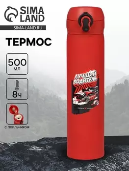 Термос «Лучший водитель», 500 мл, 726 см