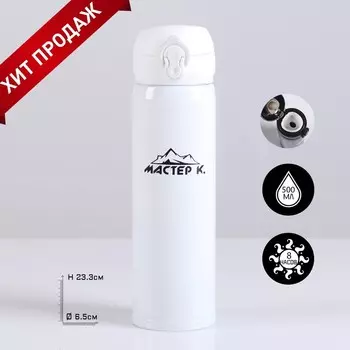Термос для чая, кофе, 500 мл, Топ "Мастер К", сохраняет тепло 8 ч, 6.3 х 24.5 см, белый