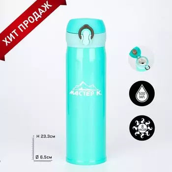 Термос Мастер К «Топ», 500 мл, 6.324.5 см, сохраняет тепло 8 ч, нержавеющая сталь, бирюзовый