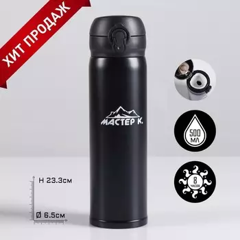 Термос Мастер К «Топ», 500 мл, 6.324.5 см, сохраняет тепло 8 ч, нержавеющая сталь, чёрный