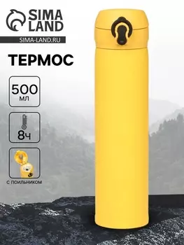 Термос «Мастер К», 500 мл, жёлтый