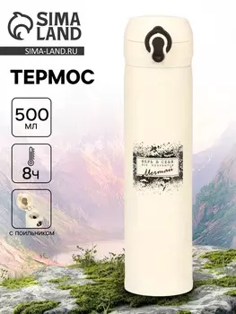 Термос «Мечтай», 500 мл, 726 см