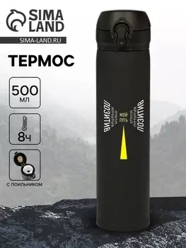 Термос «Мой путь», 500 мл, чёрный, 726 см