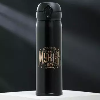 Термос "Мужик", 500 мл, сохраняет тепло 6 ч