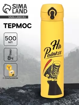 Термос «На релаксе», 500 мл, 726 см