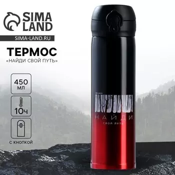 Термос «Найди свой путь» градиент, 450 мл