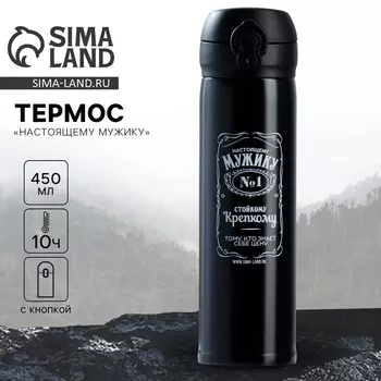 Термос «Настоящему мужику», черный 450 мл