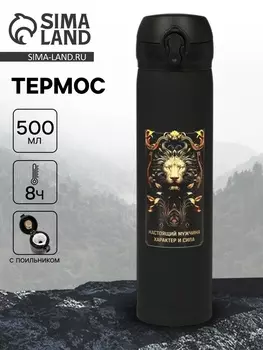 Термос «Настоящий мужчина», 500 мл, 726 см