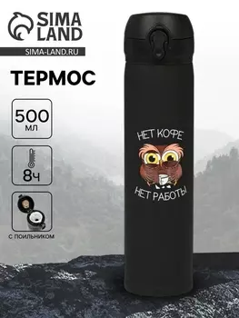Термос «Нет кофе - нет работы», 500 мл, 726 см