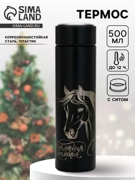 Термос новогодний «Исполнения желаний», 500 мл
