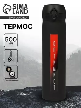 Термос «Оптимист», 500 мл, 726 см
