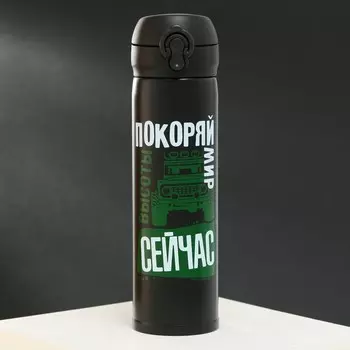 Термос «Покоряй мир», 500 мл