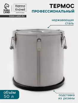 Термос профессиональный Hanna Knvel, 50 л, 400400 мм, нержавеющая сталь, серебристый