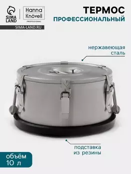 Термос профессиональный Hanna Knvell, 10 л, 300150 мм, нержавеющая сталь, серебристый