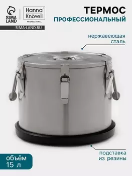 Термос профессиональный Hanna Knvell, 15 л, 300230 мм, нержавеющая сталь, серебристый