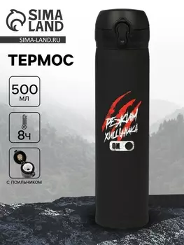 Термос «Режим хищника», 500 мл, 726 см