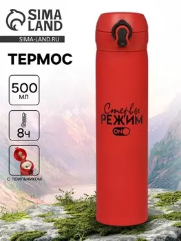Термос «Режим стервы», 500 мл, 726 см
