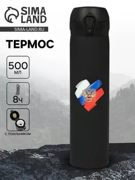 Термос «Россия», 500 мл, 726 см