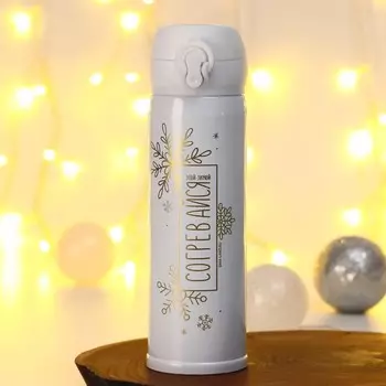 Термос «Согревайся» белый, 500 мл