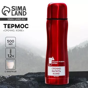 Термос «Срочно, кофе», 500 мл
