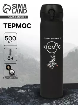 Термос «В космос», 500 мл, 726 см
