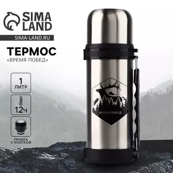 Термос «Время побед», 1 л, время сохранения тепла 12-24 ч