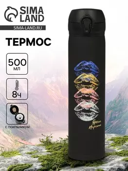Термос «Яркая персона», 500 мл, 726 см