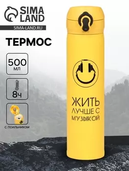 Термос «Жить лучше с музыкой», 500 мл, 726 см