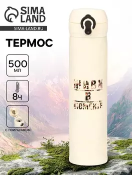 Термос «Живи в моменте», 500 мл, 726 см