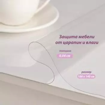 Термоскатерть без основы Доляна «Жидкое стекло», 100140 см, толщина 0,4 мм