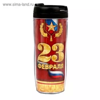 Термостакан "23 февраля" 350мл