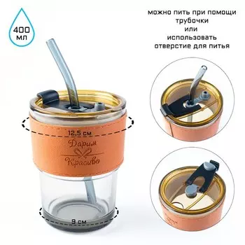 Термостакан "Дарим Красиво, 400 мл, 12.59 см, трубочка 18 см, 12.59 см, стекло, экокожа