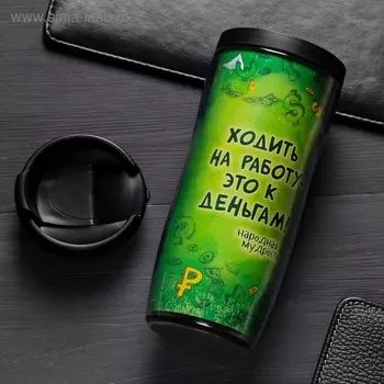 Термостакан "Ходить на работу к деньгам" 350мл
